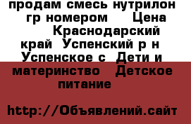 продам смесь нутрилон 400 гр номером 1 › Цена ­ 300 - Краснодарский край, Успенский р-н, Успенское с. Дети и материнство » Детское питание   